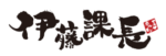 伊藤課長