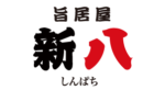 新八