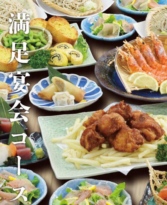 税込4,000円／満足宴会コースの料理写真